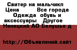 Свитер на мальчикп › Цена ­ 500 - Все города Одежда, обувь и аксессуары » Другое   . Ненецкий АО,Белушье д.